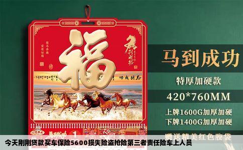 今天刚刚贷款买车保险5600损失险盗抢险第三者责任险车上人员