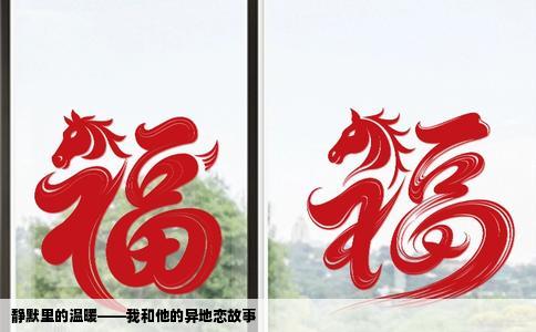 静默里的温暖——我和他的异地恋故事