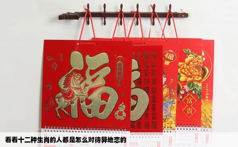 看看十二种生肖的人都是怎么对待异地恋的