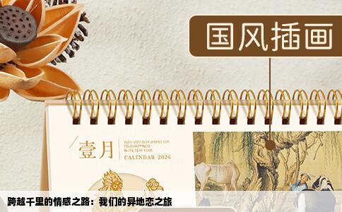 跨越千里的情感之路：我们的异地恋之旅