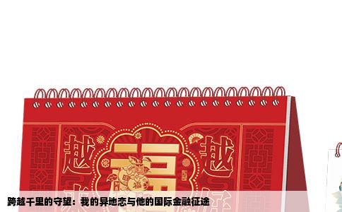 跨越千里的守望：我的异地恋与他的国际金融征途