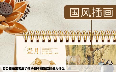 老公和第三者生了孩子却不和她结婚是为什么