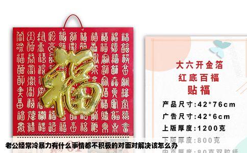 老公经常冷暴力有什么事情都不积极的对面对解决该怎么办