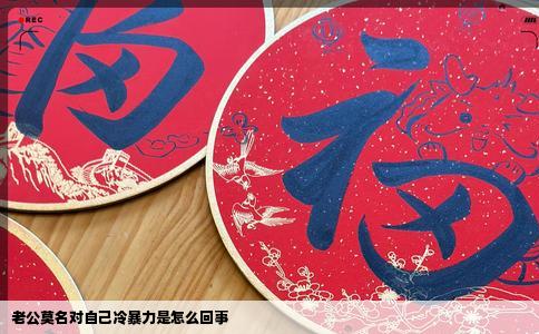 老公莫名对自己冷暴力是怎么回事