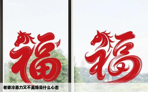 老婆冷暴力又不离婚是什么心态