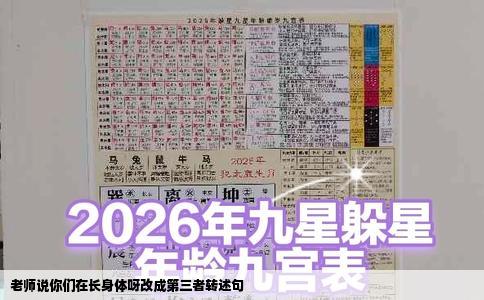 老师说你们在长身体呀改成第三者转述句