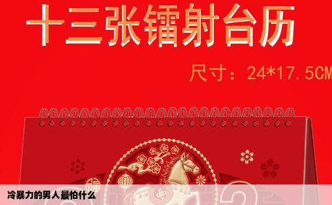 冷暴力的男人最怕什么