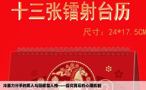 冷暴力分手的男人与回避型人格——探究背后的心理机制