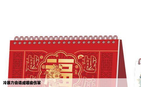 冷暴力会造成哪些伤害