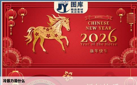 冷暴力是什么