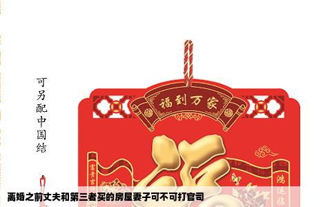 离婚之前丈夫和第三者买的房屋妻子可不可打官司