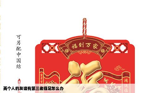 两个人的友谊有第三者插足怎么办