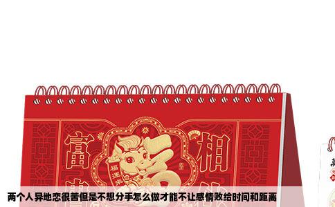 两个人异地恋很苦但是不想分手怎么做才能不让感情败给时间和距离