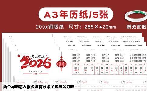 两个异地恋人很久没有联系了该怎么办呢