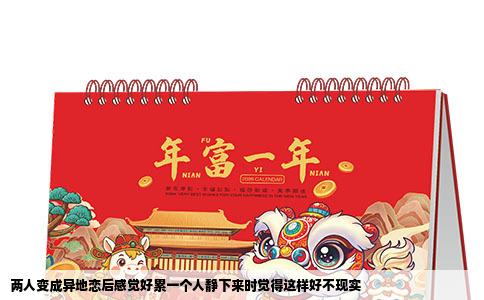 两人变成异地恋后感觉好累一个人静下来时觉得这样好不现实