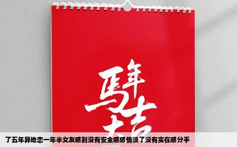 了五年异地恋一年半女友感到没有安全感感情淡了没有实在感分手