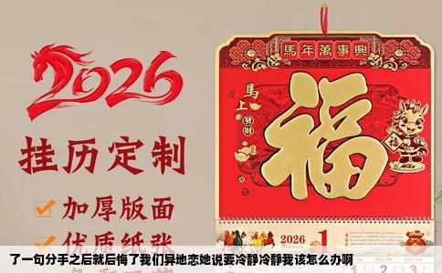 了一句分手之后就后悔了我们异地恋她说要冷静冷静我该怎么办啊