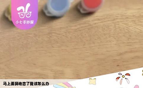 马上要异地恋了我该怎么办