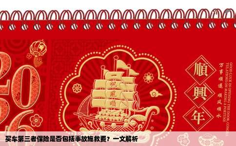 买车第三者保险是否包括事故施救费？一文解析