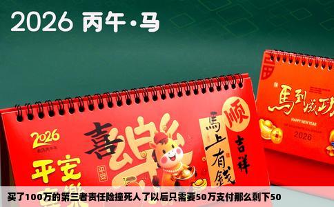 买了100万的第三者责任险撞死人了以后只需要50万支付那么剩下50