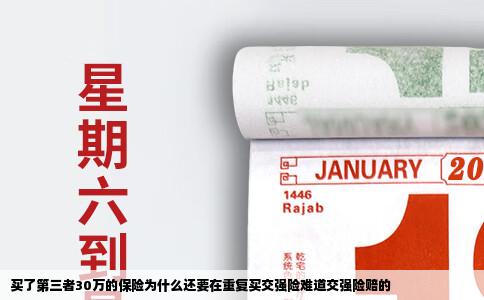 买了第三者30万的保险为什么还要在重复买交强险难道交强险赔的