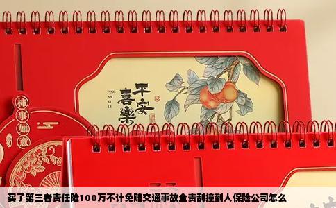 买了第三者责任险100万不计免赔交通事故全责刮撞到人保险公司怎么