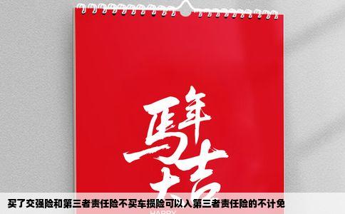 买了交强险和第三者责任险不买车损险可以入第三者责任险的不计免