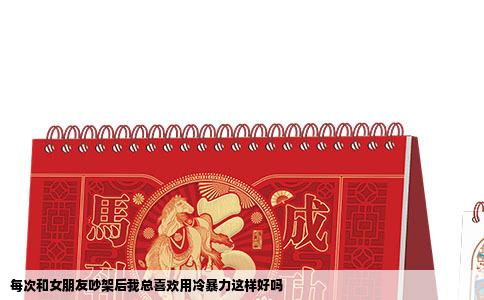 每次和女朋友吵架后我总喜欢用冷暴力这样好吗