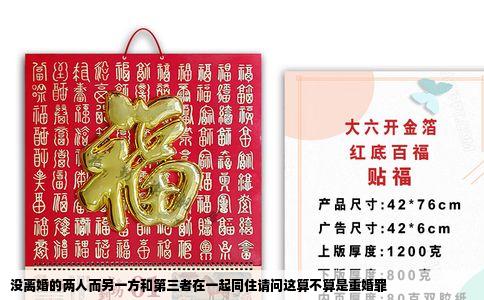 没离婚的两人而另一方和第三者在一起同住请问这算不算是重婚罪
