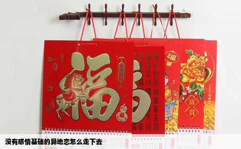 没有感情基础的异地恋怎么走下去