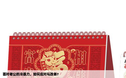 面对老公的冷暴力，如何应对与改善？