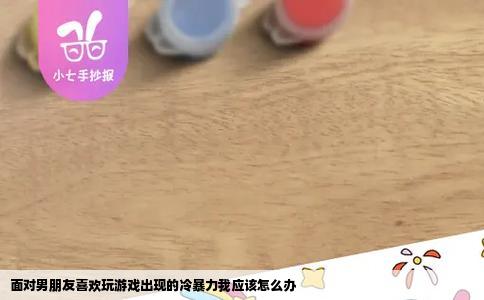 面对男朋友喜欢玩游戏出现的冷暴力我应该怎么办