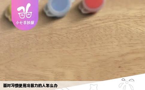 面对习惯使用冷暴力的人怎么办