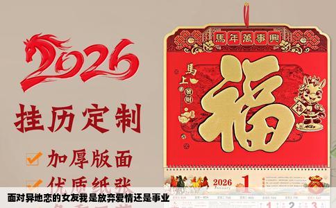 面对异地恋的女友我是放弃爱情还是事业