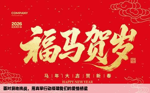 面对异地挑战，用真挚行动搭建我们的爱情桥梁