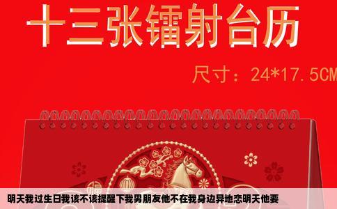 明天我过生日我该不该提醒下我男朋友他不在我身边异地恋明天他要