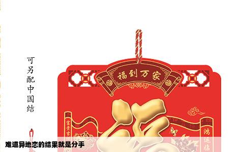 难道异地恋的结果就是分手