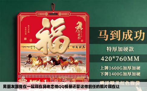 男朋友跟我在一起现在异地恋他QQ相册还留这他前任的照片现在让