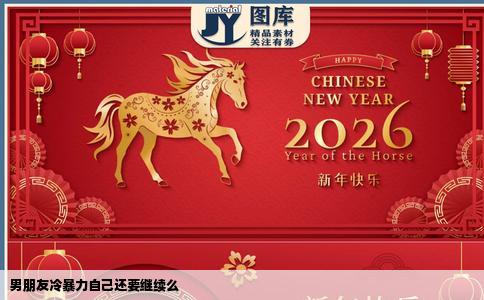 男朋友冷暴力自己还要继续么