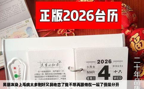 男朋友身上毛病太多刚好又异地恋了我不想再跟他在一起了但是分开