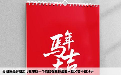 男朋友是异地恋可我想找一个能陪在我身边的人却又舍不得分手