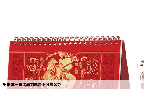男朋友一直冷暴力就是不回怎么办