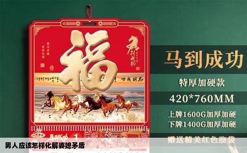 男人应该怎样化解婆媳矛盾