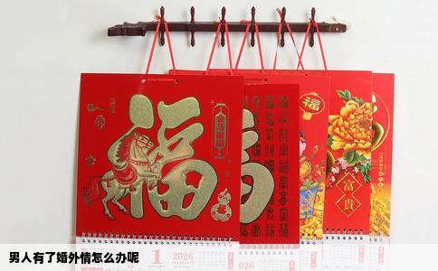男人有了婚外情怎么办呢