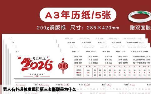 男人有外遇被发现和第三者断联是为什么