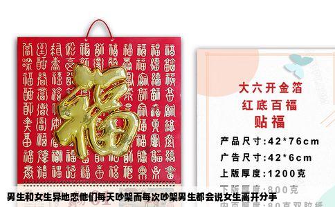 男生和女生异地恋他们每天吵架而每次吵架男生都会说女生离开分手