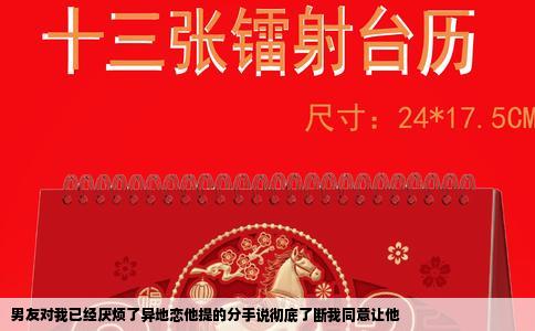 男友对我已经厌烦了异地恋他提的分手说彻底了断我同意让他