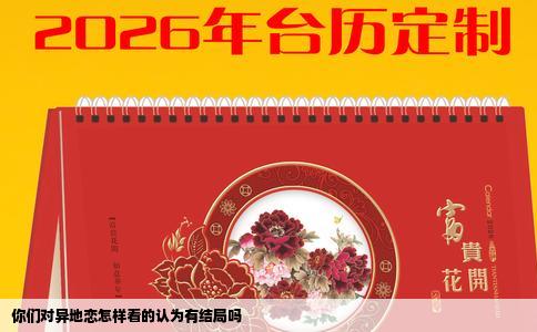 你们对异地恋怎样看的认为有结局吗