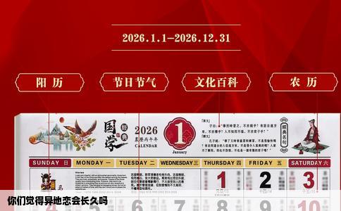 你们觉得异地恋会长久吗