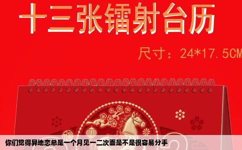 你们觉得异地恋总是一个月见一二次面是不是很容易分手